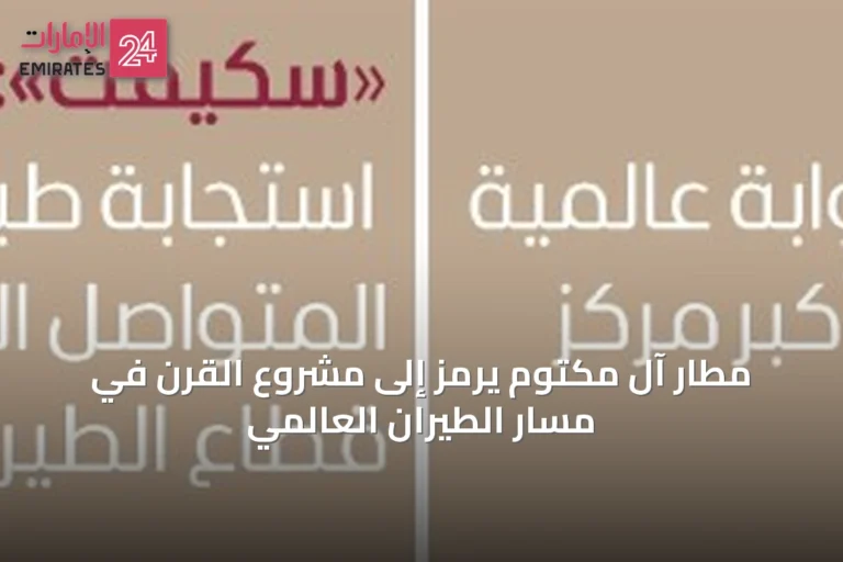 مطار آل مكتوم يرمز إلى مشروع القرن في مسار الطيران العالمي