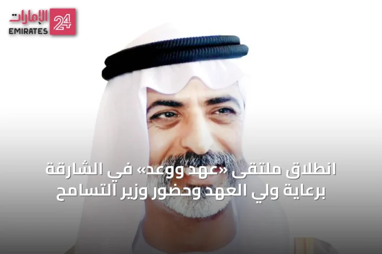 انطلاق ملتقى «عهد ووعد» في الشارقة برعاية ولي العهد وحضور وزير التسامح