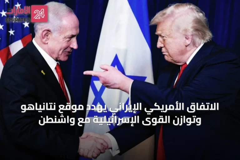 الاتفاق الأمريكي الإيراني يهدد موقع نتانياهو وتوازن القوى الإسرائيلية مع واشنطن