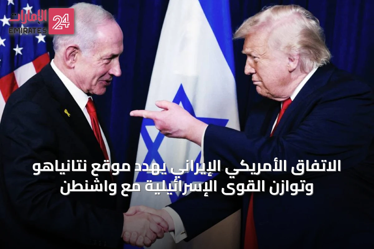 الاتفاق الأمريكي الإيراني يهدد موقع نتانياهو وتوازن القوى الإسرائيلية مع واشنطن