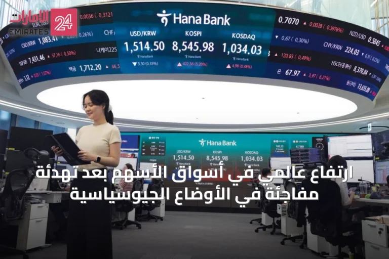 ارتفاع عالمي في أسواق الأسهم بعد تهدئة مفاجئة في الأوضاع الجيوسياسية