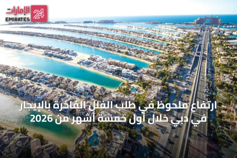 ارتفاع ملحوظ في طلب الفلل الفاخرة بالإيجار في دبي خلال أول خمسة أشهر من 2026