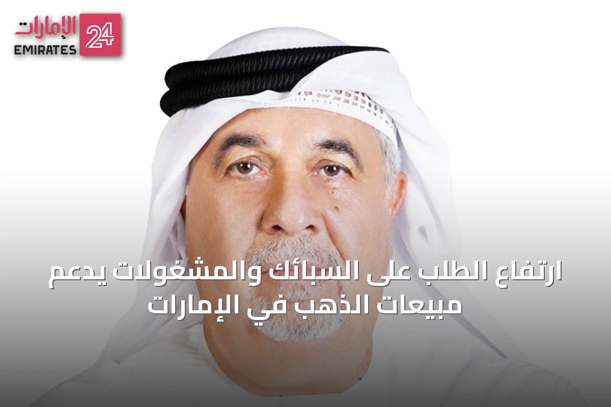 ارتفاع الطلب على السبائك والمشغولات يدعم مبيعات الذهب في الإمارات