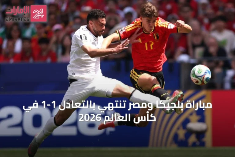 مباراة بلجيكا ومصر تنتهي بالتعادل 1-1 في كأس العالم 2026