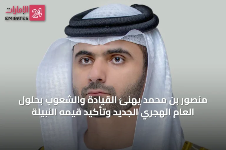 منصور بن محمد يهنئ القيادة والشعوب بحلول العام الهجري الجديد وتأكيد قيمه النبيلة