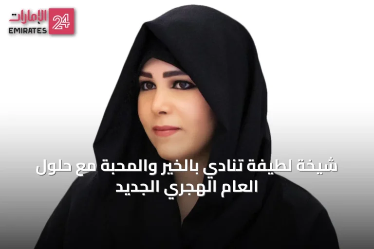 شيخة لطيفة تنادي بالخير والمحبة مع حلول العام الهجري الجديد