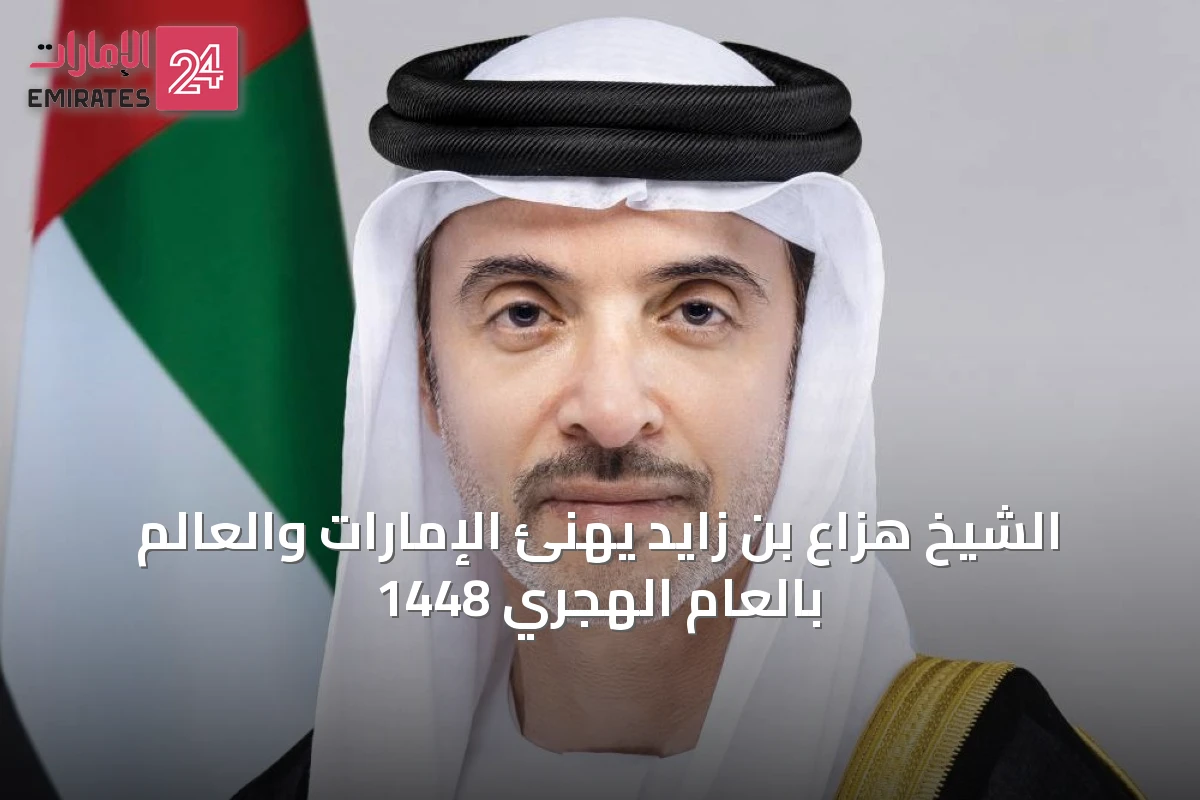الشيخ هزاع بن زايد يهنئ الإمارات والعالم بالعام الهجري 1448