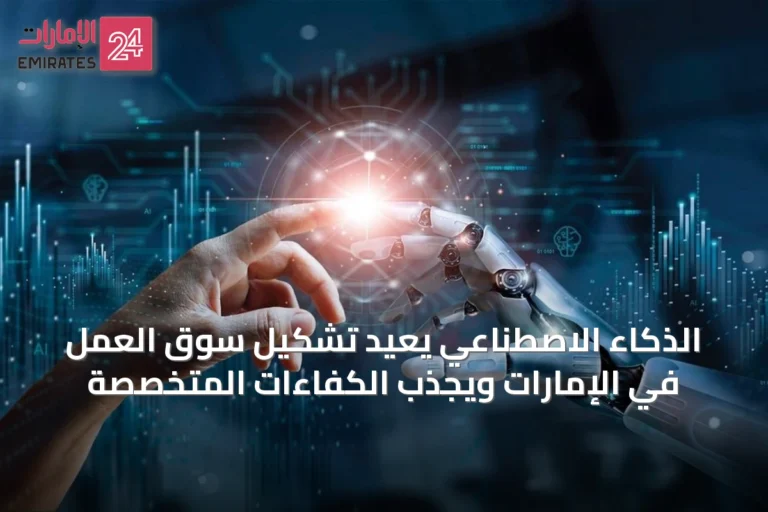 الذكاء الاصطناعي يعيد تشكيل سوق العمل في الإمارات ويجذب الكفاءات المتخصصة