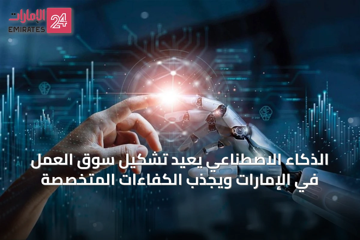 الذكاء الاصطناعي يعيد تشكيل سوق العمل في الإمارات ويجذب الكفاءات المتخصصة