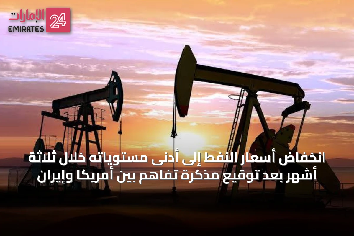 انخفاض أسعار النفط إلى أدنى مستوياته خلال ثلاثة أشهر بعد توقيع مذكرة تفاهم بين أمريكا وإيران