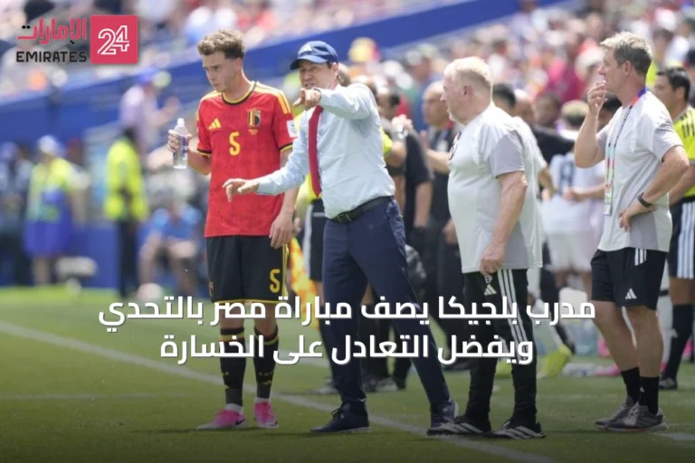 مدرب بلجيكا يصف مباراة مصر بالتحدي ويُفضّل التعادل على الخسارة