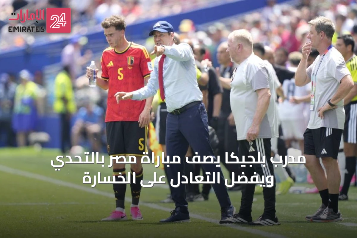 مدرب بلجيكا يصف مباراة مصر بالتحدي ويُفضّل التعادل على الخسارة