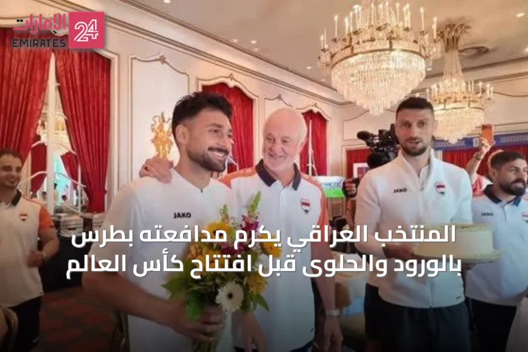المنتخب العراقي يكرم مدافعته بطرس بالورود والحلوى قبل افتتاح كأس العالم