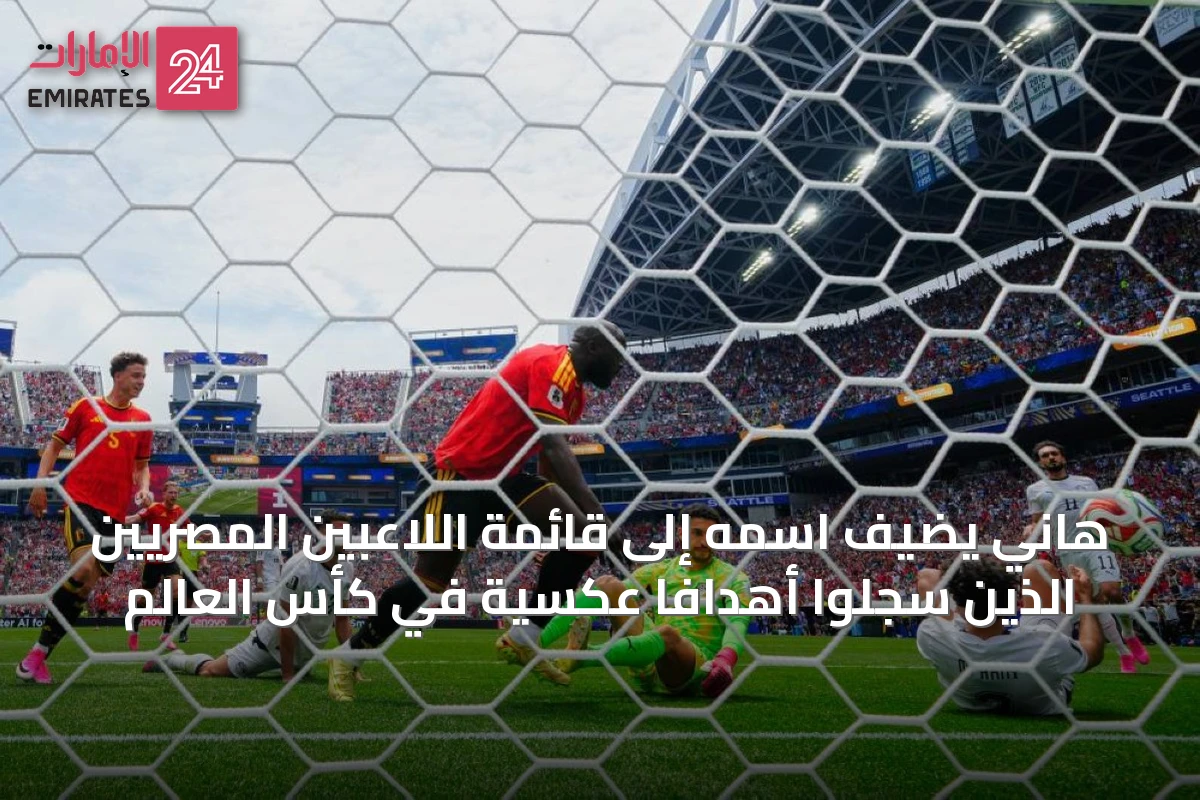 هاني يضيف اسمه إلى قائمة اللاعبين المصريين الذين سجلوا أهدافًا عكسية في كأس العالم