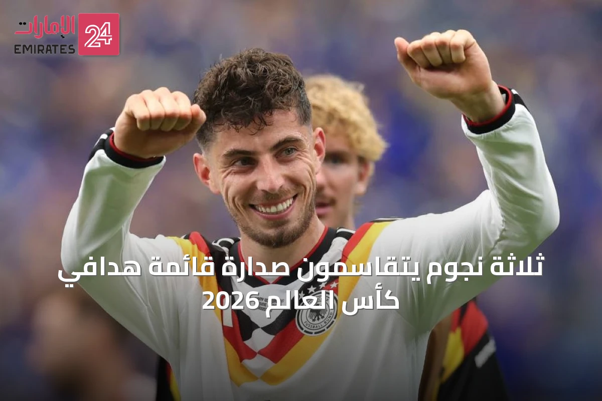 ثلاثة نجوم يتقاسمون صدارة قائمة هدافي كأس العالم 2026