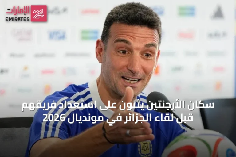 سكان الأرجنتين يثنون على استعداد فريقهم قبل لقاء الجزائر في مونديال 2026
