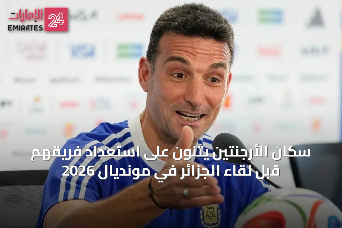 سكان الأرجنتين يثنون على استعداد فريقهم قبل لقاء الجزائر في مونديال 2026