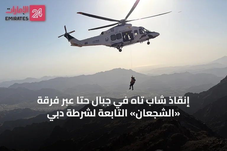 إنقاذ شاب تاه في جبال حتا عبر فرقة «الشجعان» التابعة لشرطة دبي
