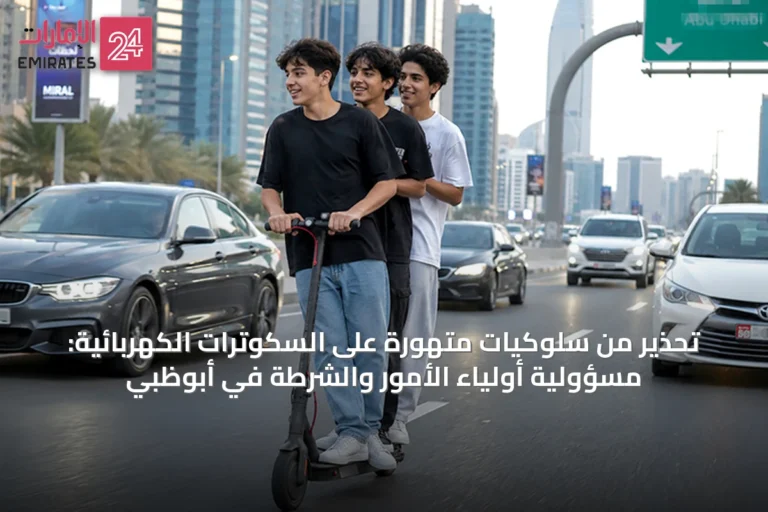 تحذير من سلوكيات متهورة على السكوترات الكهربائية: مسؤولية أولياء الأمور والشرطة في أبوظبي