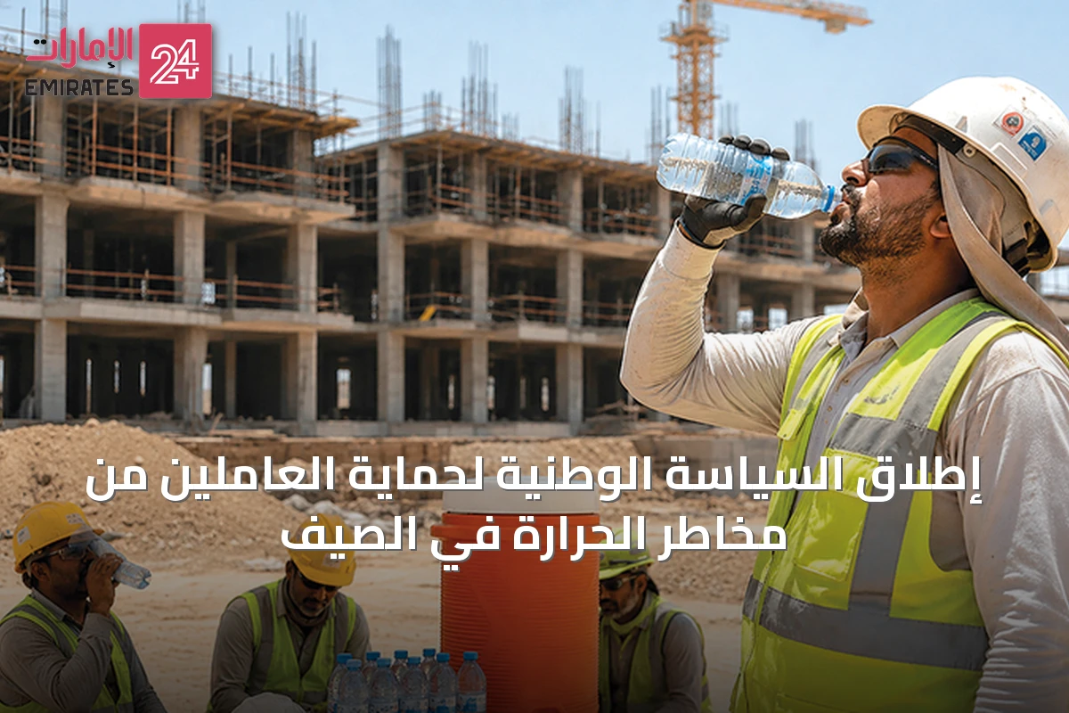 إطلاق السياسة الوطنية لحماية العاملين من مخاطر الحرارة في الصيف