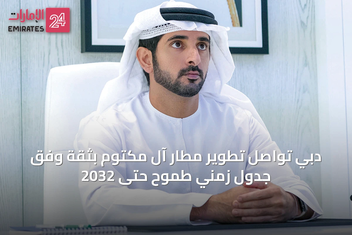 دبي تواصل تطوير مطار آل مكتوم بثقة وفق جدول زمني طموح حتى 2032