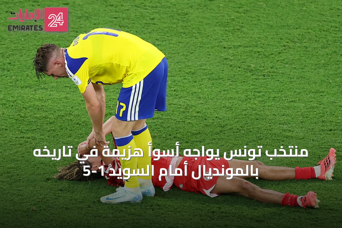 منتخب تونس يواجه أسوأ هزيمة في تاريخه بالمونديال أمام السويد 1-5