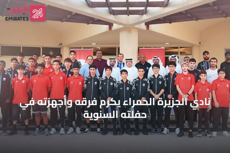 نادي الجزيرة الحمراء يكرم فرقّه وأجهزته في حفلته السنوية