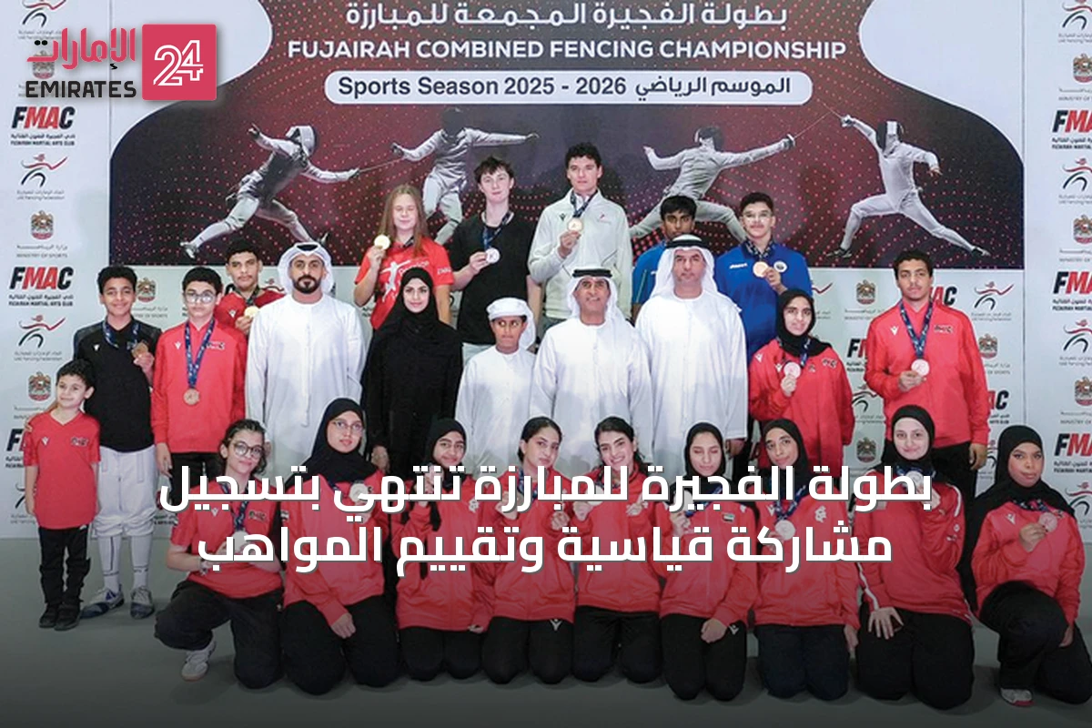 بطولة الفجيرة للمبارزة تنتهي بتسجيل مشاركة قياسية وتقييم المواهب