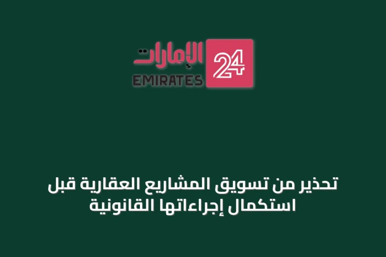تحذير من تسويق المشاريع العقارية قبل استكمال إجراءاتها القانونية