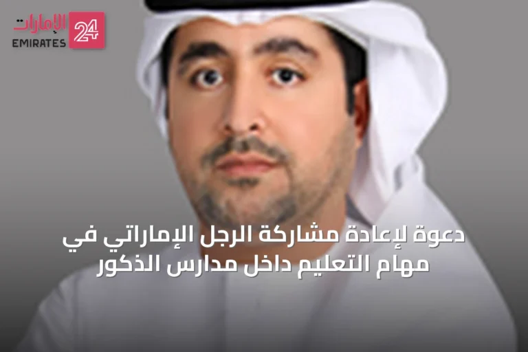 دعوة لإعادة مشاركة الرجل الإماراتي في مهام التعليم داخل مدارس الذكور