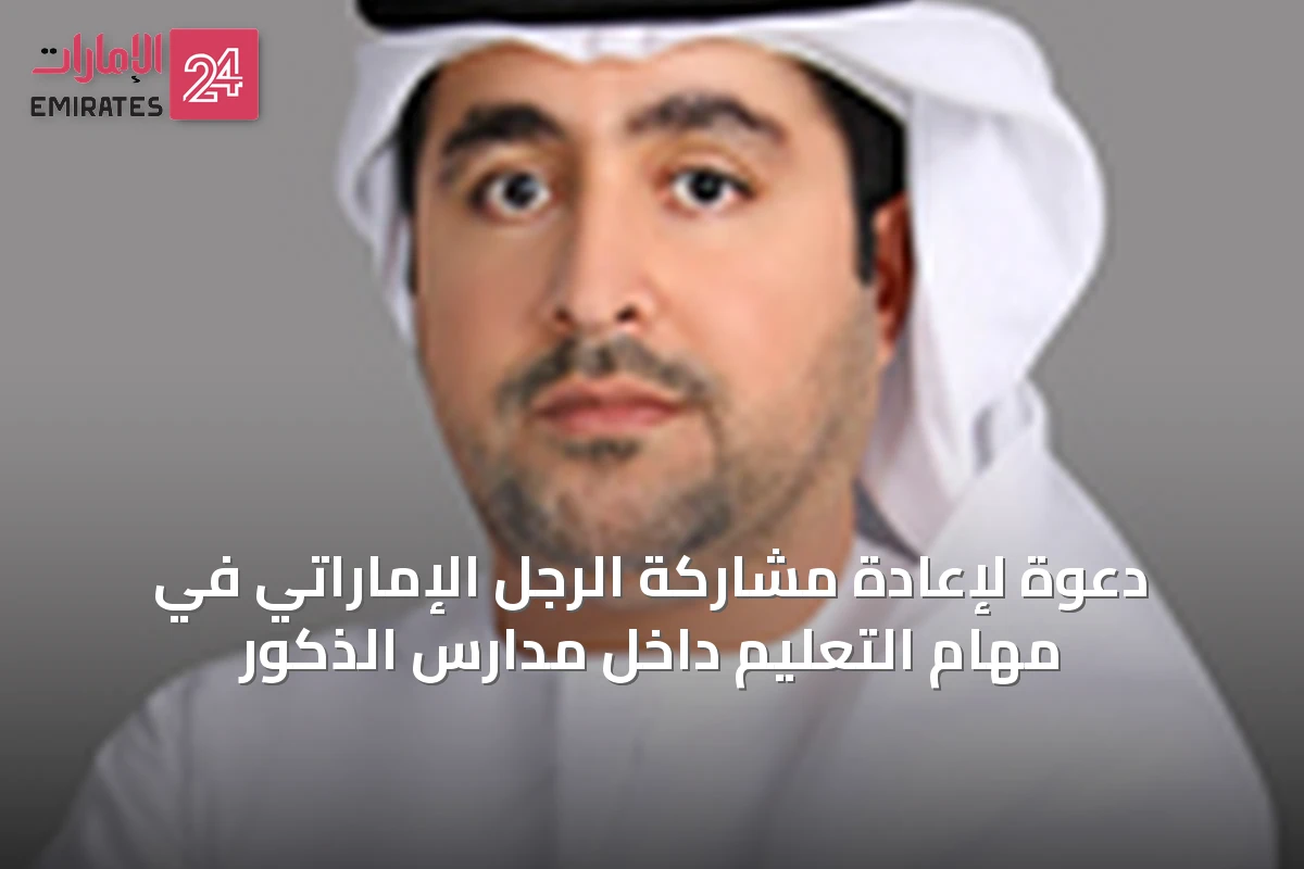 دعوة لإعادة مشاركة الرجل الإماراتي في مهام التعليم داخل مدارس الذكور