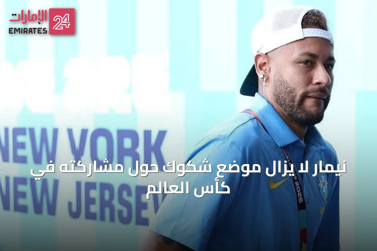 نيمار لا يزال موضع شكوك حول مشاركته في كأس العالم