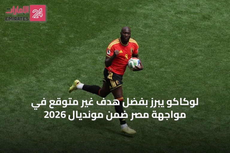 لوكاكو يبرز بفضل هدف غير متوقع في مواجهة مصر ضمن مونديال 2026