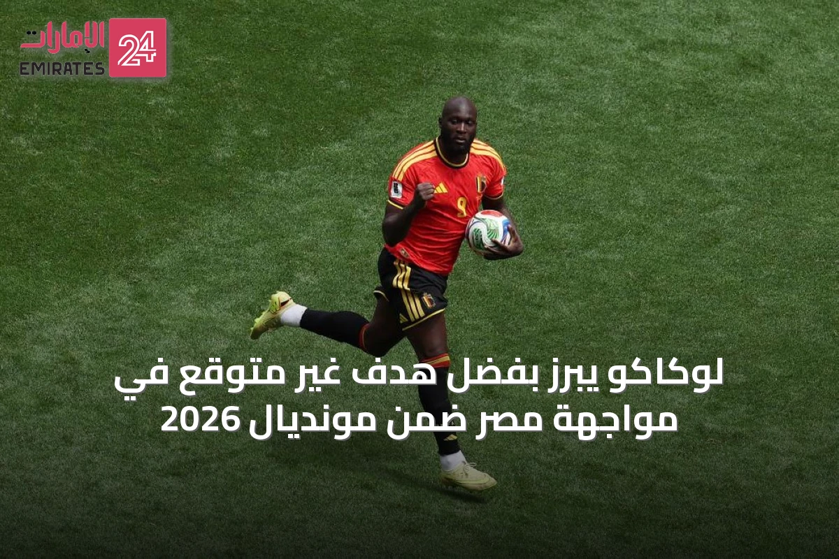 لوكاكو يبرز بفضل هدف غير متوقع في مواجهة مصر ضمن مونديال 2026