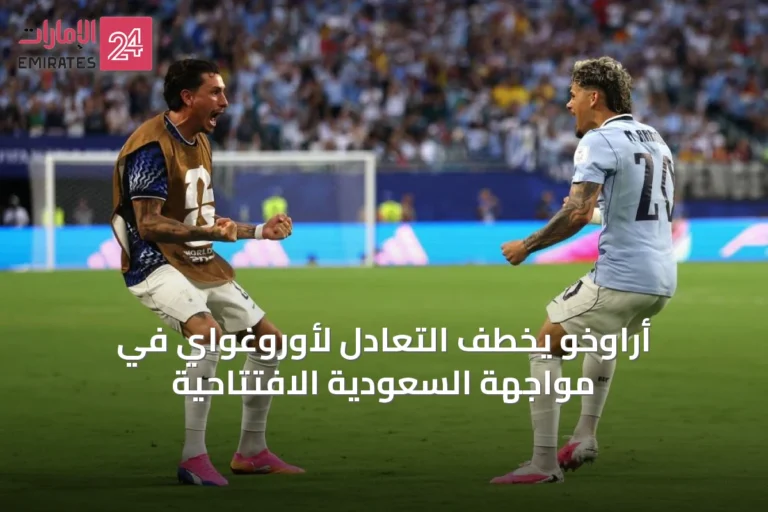 أراوخو يخطف التعادل لأوروغواي في مواجهة السعودية الافتتاحية