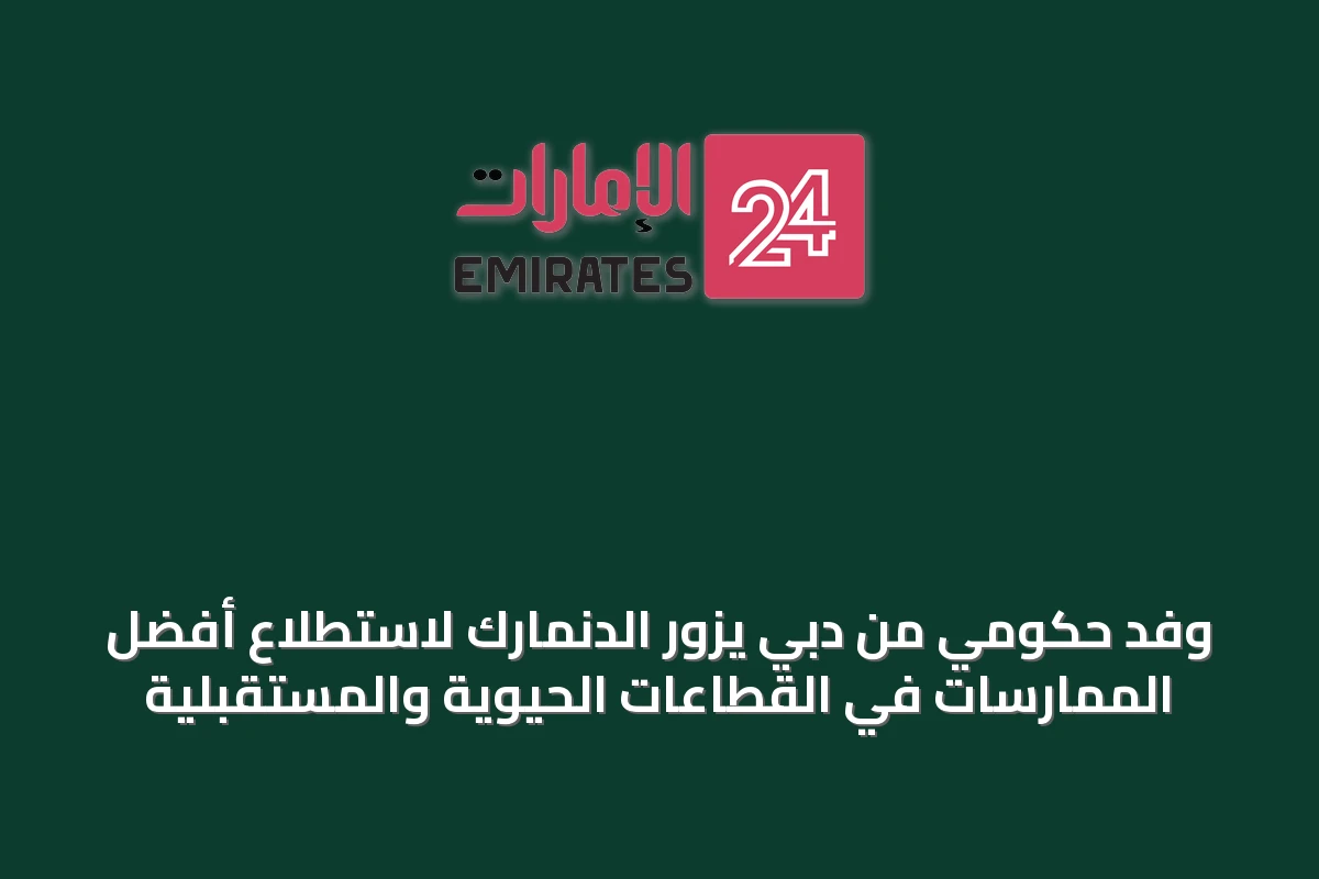 وفد حكومي من دبي يزور الدنمارك لاستطلاع أفضل الممارسات في القطاعات الحيوية والمستقبلية