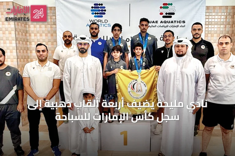 نادي مليحة يضيف أربعة ألقاب ذهبية إلى سجل كأس الإمارات للسباحة