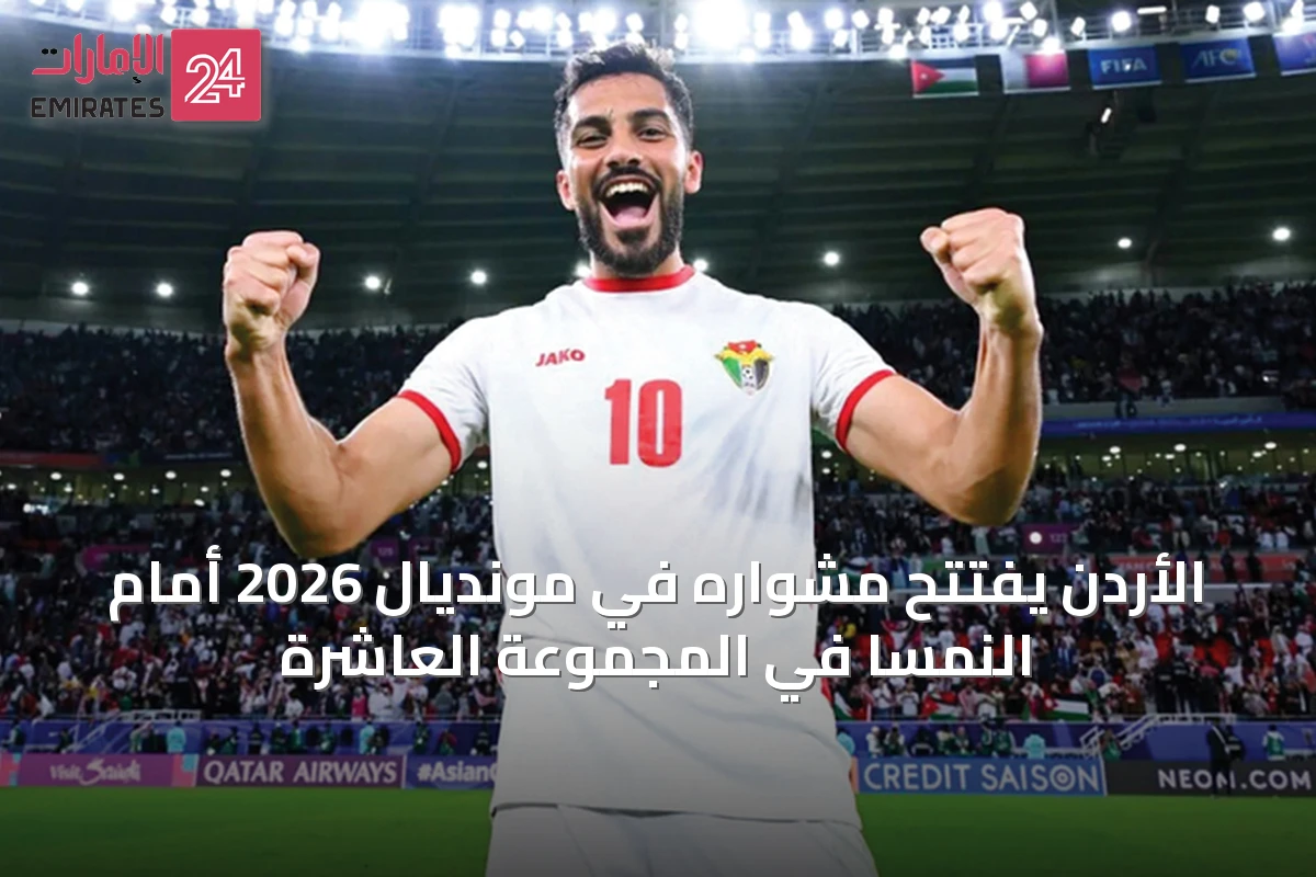 الأردن يفتتح مشواره في مونديال 2026 أمام النمسا في المجموعة العاشرة