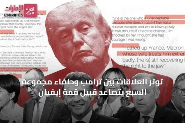 توتر العلاقات بين ترامب وحلفاء مجموعة السبع يتصاعد قبيل قمة إيفيان