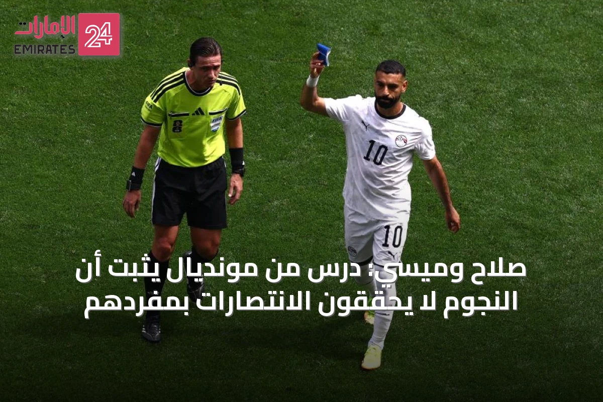 صلاح وميسي: درس من مونديال يثبت أن النجوم لا يحققون الانتصارات بمفردهم
