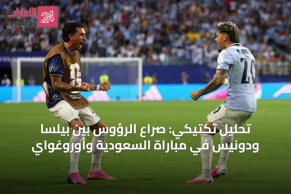 تحليل تكتيكي: صراع الرؤوس بين بيلسا ودونيس في مباراة السعودية وأوروغواي