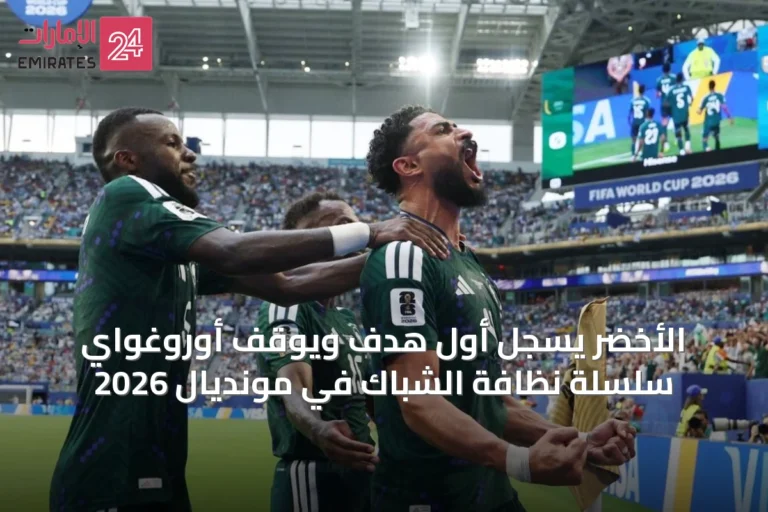 الأخضر يسجل أول هدف ويوقف أوروغواي سلسلة نظافة الشباك في مونديال 2026