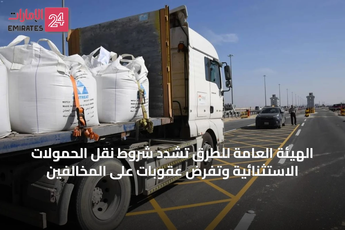 الهيئة العامة للطرق تشدد شروط نقل الحمولات الاستثنائية وتفرض عقوبات على المخالفين