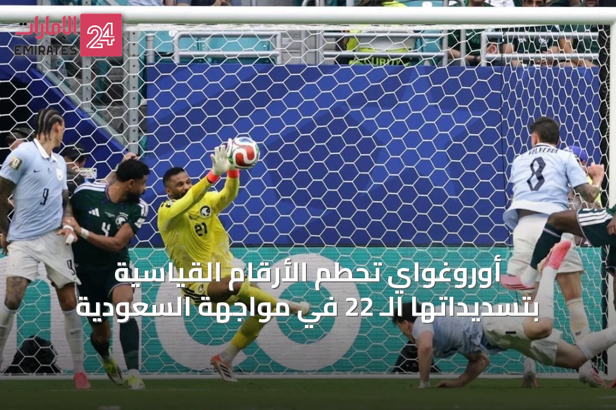 أوروغواي تحطم الأرقام القياسية بتسديداتها الـ 22 في مواجهة السعودية