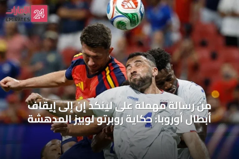 من رسالة مهملة على لينكد إن إلى إيقاف أبطال أوروبا: حكاية روبرتو لوبيز المدهشة