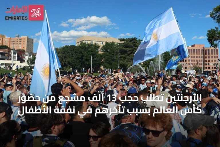 الأرجنتين تطلب حجب 13 ألف مشجع من حضور كأس العالم بسبب تأخرهم في نفقة الأطفال