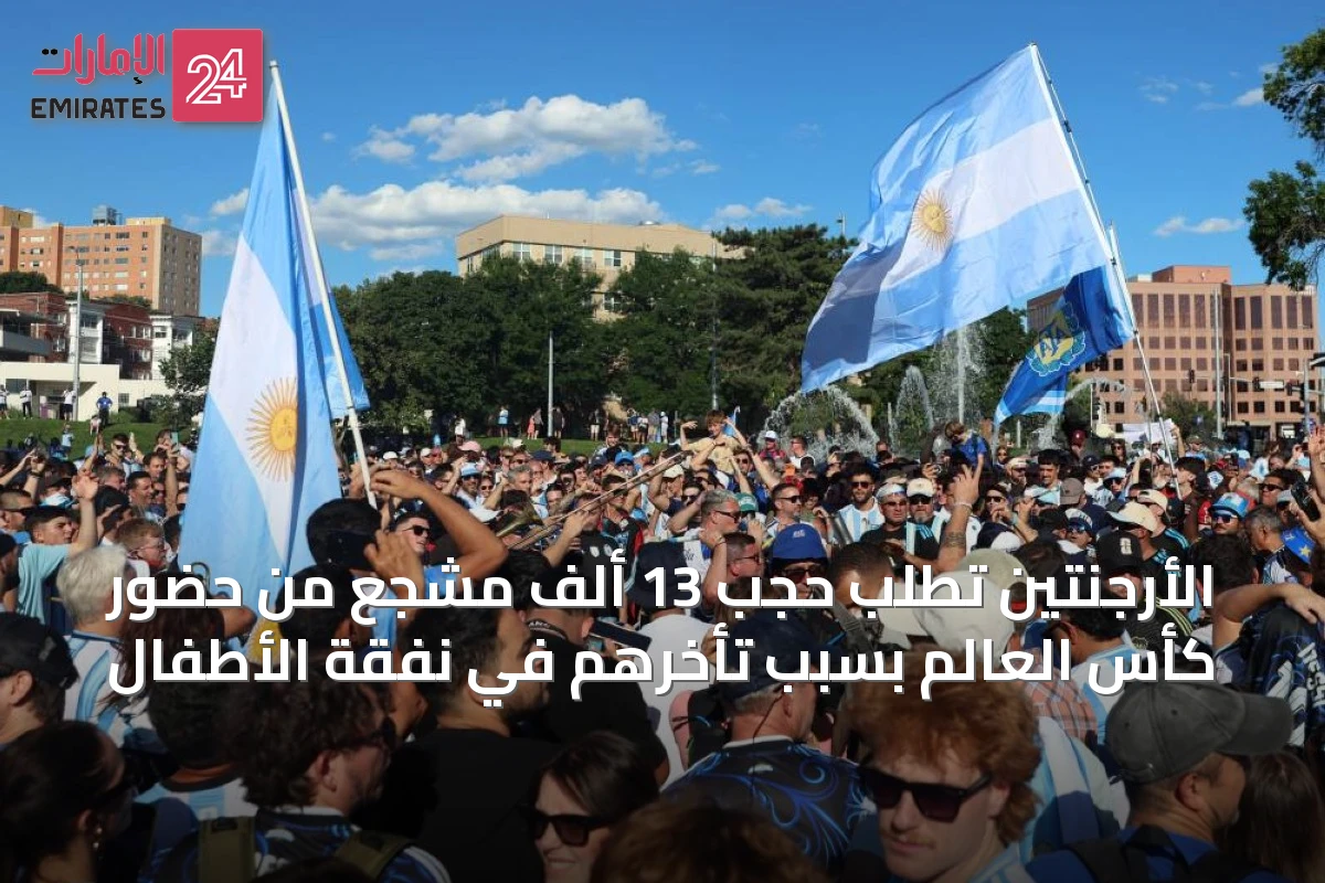 الأرجنتين تطلب حجب 13 ألف مشجع من حضور كأس العالم بسبب تأخرهم في نفقة الأطفال