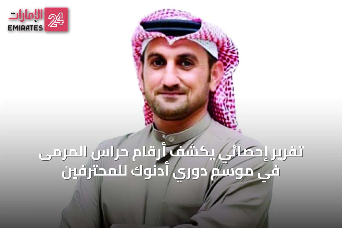 تقرير إحصائي يكشف أرقام حراس المرمى في موسم دوري أدنوك للمحترفين