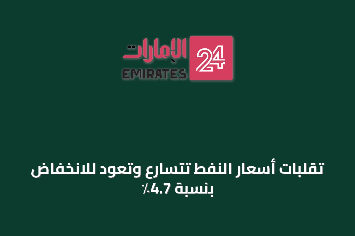 تقلبات أسعار النفط تتسارع وتعود للانخفاض بنسبة 4.7٪