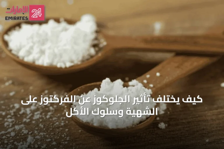 كيف يختلف تأثير الجلوكوز عن الفركتوز على الشهية وسلوك الأكل